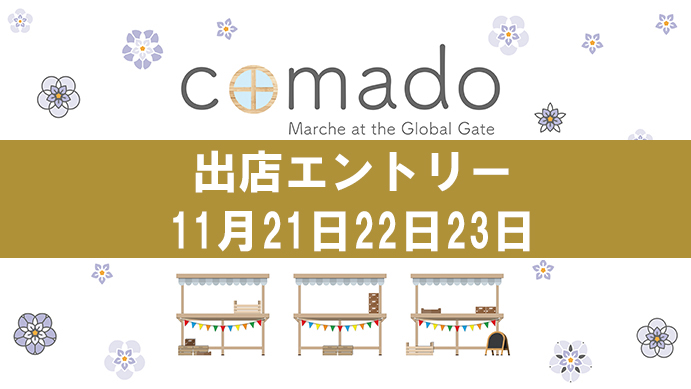 ”comado”１１月開催　出店エントリー受付開始