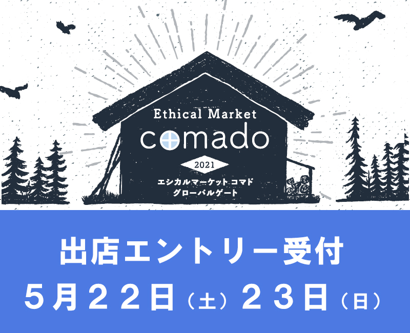 エシカルマーケットcomado５月　出店エントリー開始