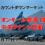 イオンモール常滑　エントリー開始