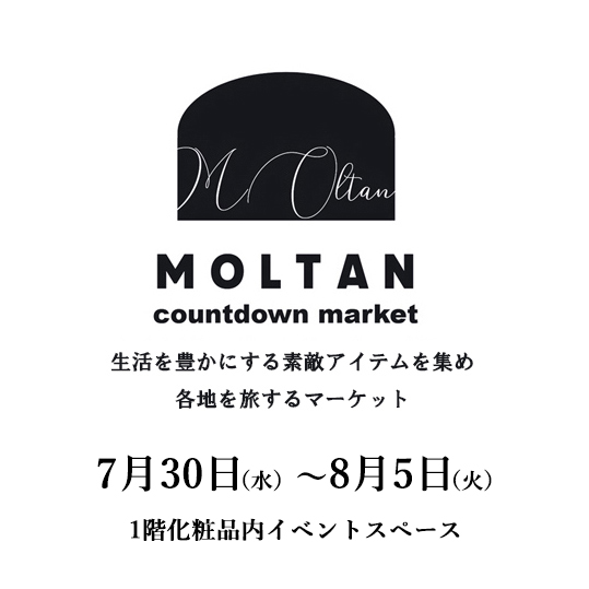 旅するカウントダウンマーケット 星丘三越
